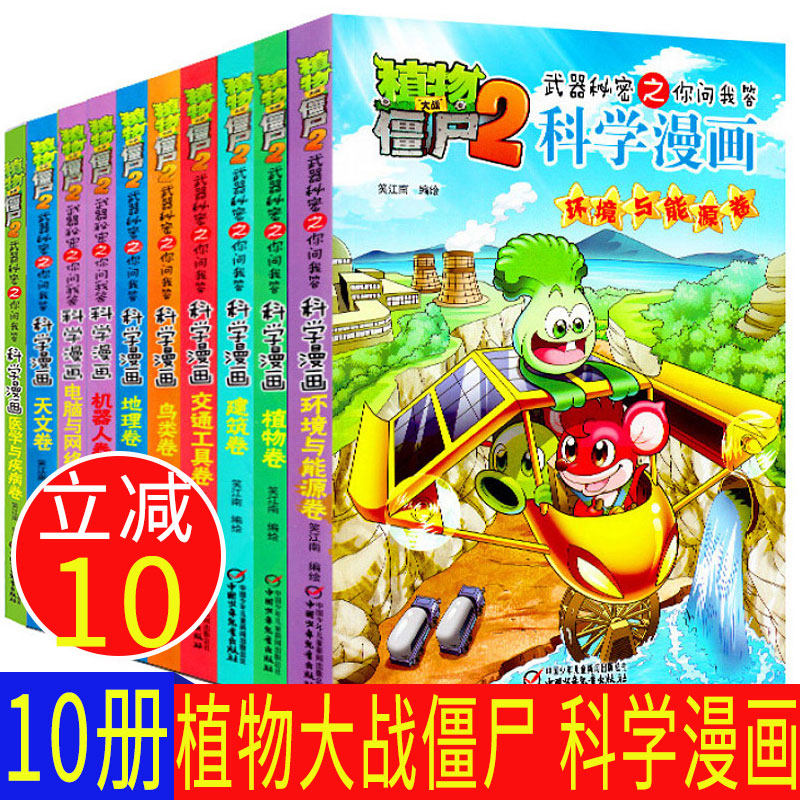 全套10册植物大战僵尸书极品爆笑漫画植物大战僵尸书科学漫画全集10册 小学生一年级必读课外书籍二年级三年级课外书必读