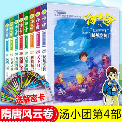 隋唐风云卷汤小团漫游中国历史系列全套56册 谷清平著上古再临卷辽宋金元明清帝国两汉三国隋唐风云东周列国历史书小学生课外阅读