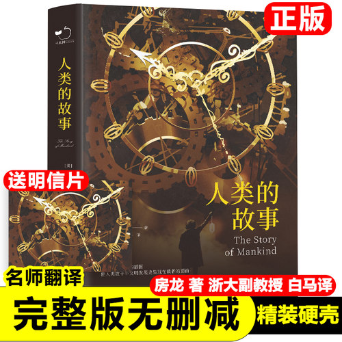 正版书籍 人类的故事精装全译本房龙著世界经典文学名著初高中生课外读物新疆包邮书籍