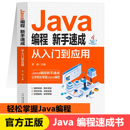 正版Java编程新手速成零基础Java编程入门零基础自学精通自学教程java语言程序设计电脑编程基础计算机软件开发教程书籍新疆包邮