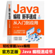 Java编程新手速成零基础Java编程入门零基础自学精通自学教程java语言程序设计电脑编程基础计算机软件开发教程书籍 正版