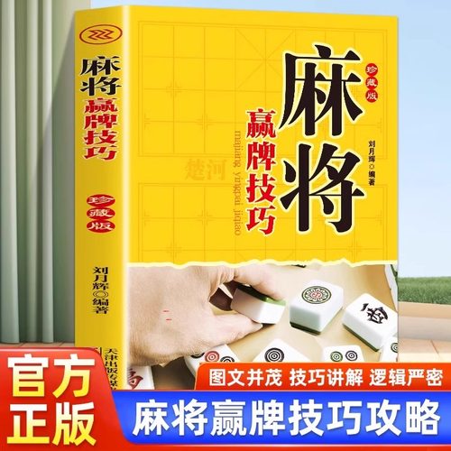 麻将赢牌技巧实用麻将技巧书休闲娱乐麻将实战技巧指导打麻将的书通俗麻将技巧决胜行张舍牌听牌猜牌棋牌类书麻将赢牌新疆包邮书籍
