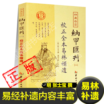 正版易林补遗易经补遗周易补遗基本理论 卦辞 爻辞 慈象 卦序易经的诠释和应用明 张士宝撰 郑同校 中国哲学风水学易学卜筮书籍