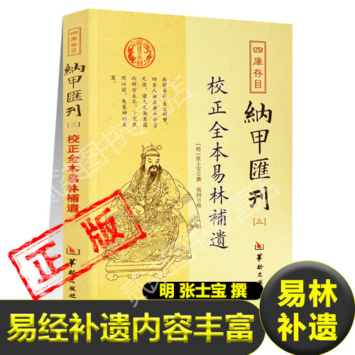 正版易林补遗纳甲汇刊（三）易经周易补遗基本理论卦辞爻辞慈象卦序易经的诠释和应用明张士宝撰郑同校中国哲学风水学易学卜筮书籍