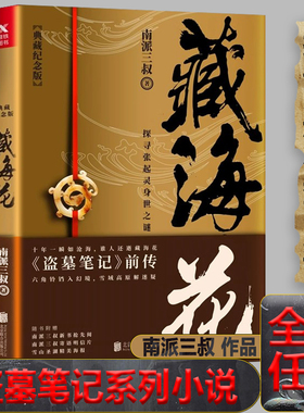 藏海花盗墓笔记前传全套原著正版南派三叔十年吴邪私家笔记重启极海听雷花夜前行沙海推理小说七星鲁王宫云顶天宫阴山古楼秦岭神树