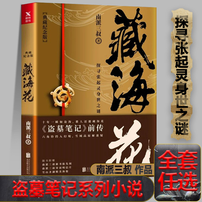 藏海花盗墓笔记前传全套原著正版南派三叔十年吴邪私家笔记重启极海听雷花夜前行沙海推理小说七星鲁王宫云顶天宫阴山古楼秦岭神树