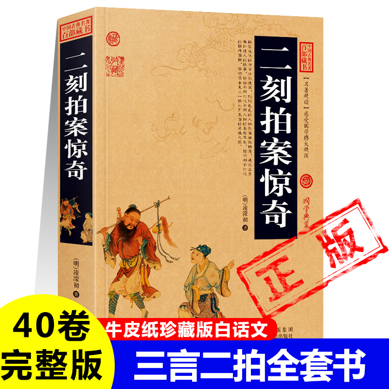 二刻拍案惊奇正版完整版无删减白话文明凌濛初著拟话本小说集中国古代古典文学小说名著三言二拍书籍
