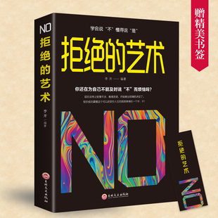 书籍成功励志别让不好意思害了你人际交往口才学沟通技巧如何学会拒绝别人非暴力沟通拒绝 学会拒绝 拒绝 艺术