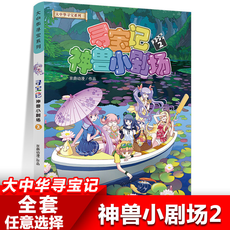 神兽小剧场2 大中华寻宝记系列漫画书小学生儿童科普漫画百科书籍图片