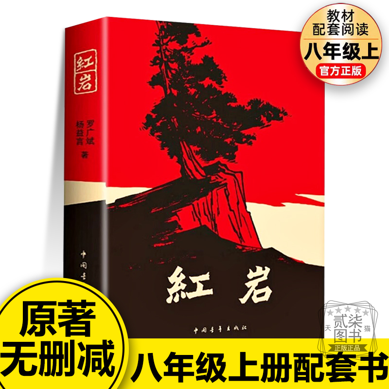 红岩书正版原著无删减初中八年级上册必读中国青年出版社人教版初中生六年级七年级必读课外书书籍红星照耀中国人民教育出版社