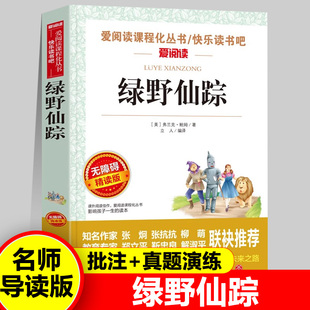绿野仙踪三年级必读的课外书老师推荐四年级课外阅读书籍 四五六年级小学生弗兰克鲍姆 语文经典书目全套上册下册人教正版