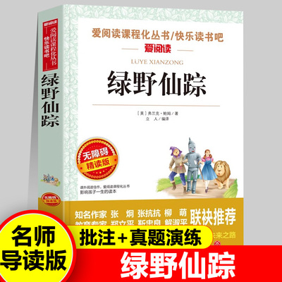 绿野仙踪三年级必读的课外书老师推荐四年级课外阅读书籍 四五六年级小学生弗兰克鲍姆 语文经典书目全套上册下册人教正版