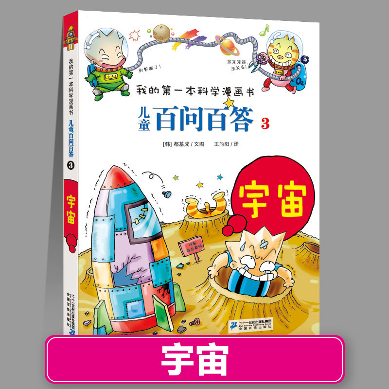 百问百答3宇宙 我的第一本科学漫画书 搞笑儿童漫画故事书 6-9-12岁小学生课外阅读书籍 少儿图书科普百问百答知识全书 单本