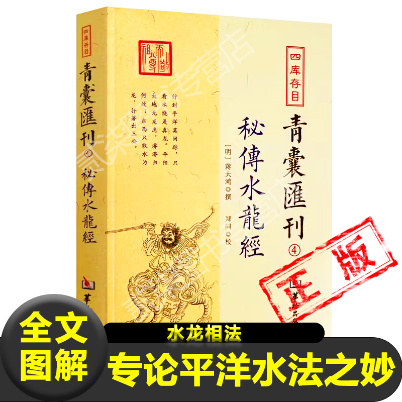 正版全文图解秘传水龙经明蒋大鸿撰专论平洋水法之妙水龙相法自然水法气机妙运枝干五星四兽形局异形象形杂论水钳赋