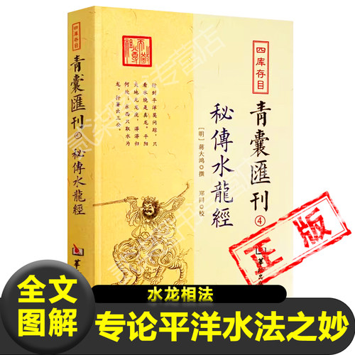 正版全文图解秘传水龙经 明 蒋大鸿撰专论平洋水法之妙 水龙相法自然水法  气机妙运 枝干五星四兽形局异形象形杂论水钳赋新疆包邮
