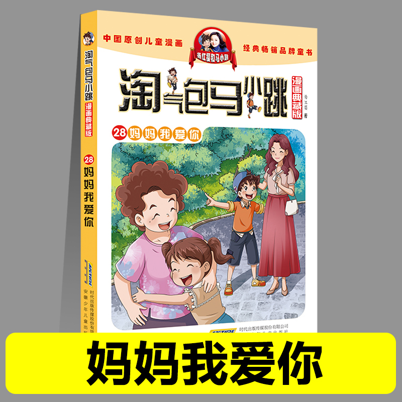 正版淘气包马小跳28妈妈我爱你漫画典藏版系列全套30册小学生课外阅读书籍三四五六年级漫画书杨红樱新书光荣绽放儿童文学