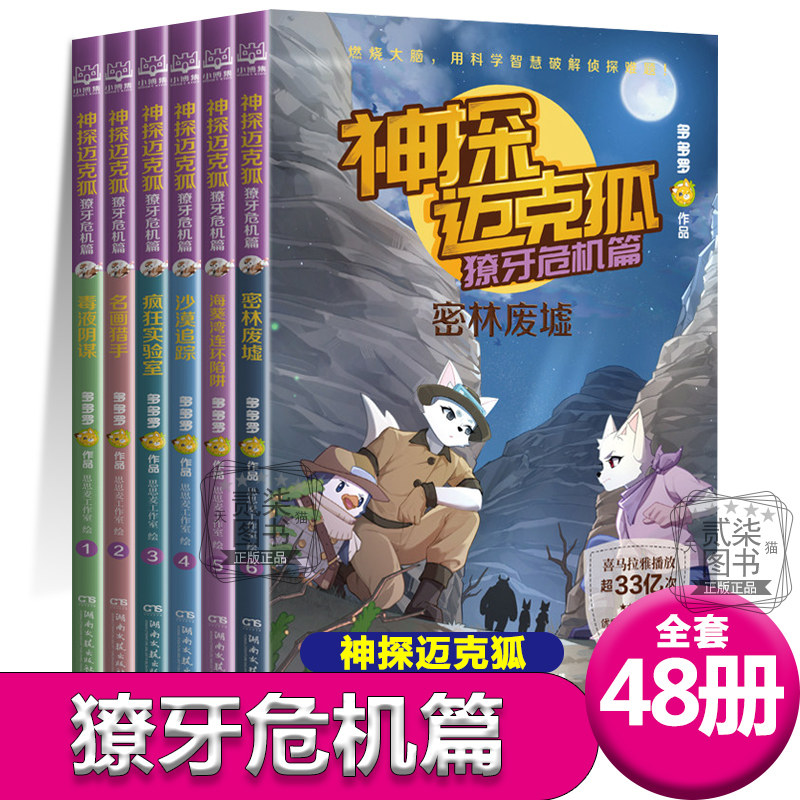 獠牙危机篇)神探迈克狐第4辑全套48册任选 神探麦克狐 侦探故事破案推理书