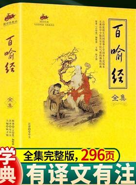正版百喻经译注全集文白对照全注全译佛学义理国学经典佛教入门书