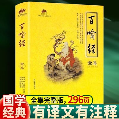 正版百喻经译注全集文白对照全注全译佛学义理国学经典佛教入门书