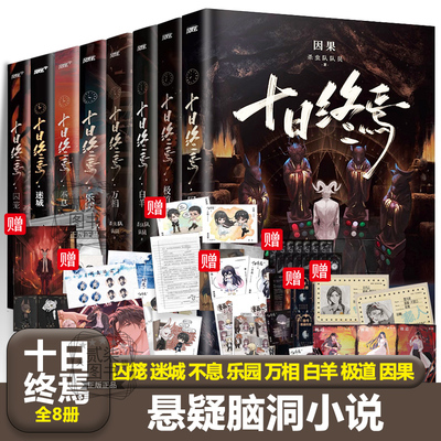 十日终焉全套正版任选8因果7极道 6白羊 5万相 4乐园 3不息 2迷城 1囚笼 杀虫队队员番茄小说高分青春文学悬疑推理无限流小说书籍