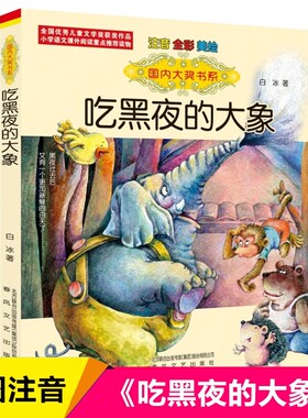 吃黑夜的大象 白冰 著 春风文艺出版社一年级注音版课外书必读老师推荐小学阅读指导目录