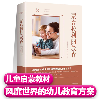 蒙台梭利家庭教育儿童启蒙教材风靡世界的经典幼儿教育方案正版早教全书蒙氏教育教育孩子的书籍激发儿童潜能独立自信专注创造