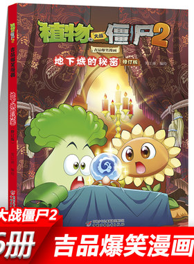 22地下城的秘密 植物大战僵尸2漫画书全套吉品爆笑校园动漫故事绘本儿童绘本连环画卡通小学生学前班幼儿一二三四五年级课外书籍