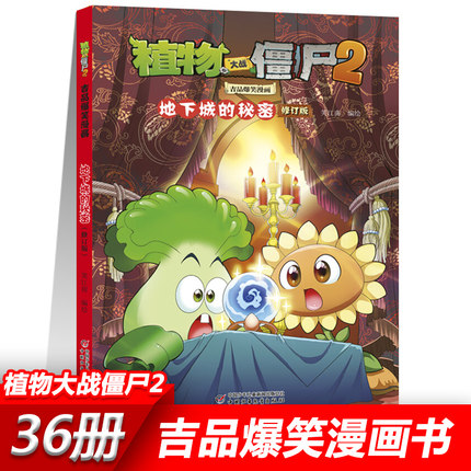 22地下城的秘密 植物大战僵尸2漫画书全套吉品爆笑校园动漫故事绘本儿童绘本连环画卡通小学生学前班幼儿一二三四五年级课外书籍