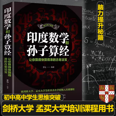 正版印度数学和孙子算经数学思维训练初中高中竞赛奥数脑力提升秘籍让你算的快算得准法宝创造力思维力提升思维训练法新疆包邮书籍