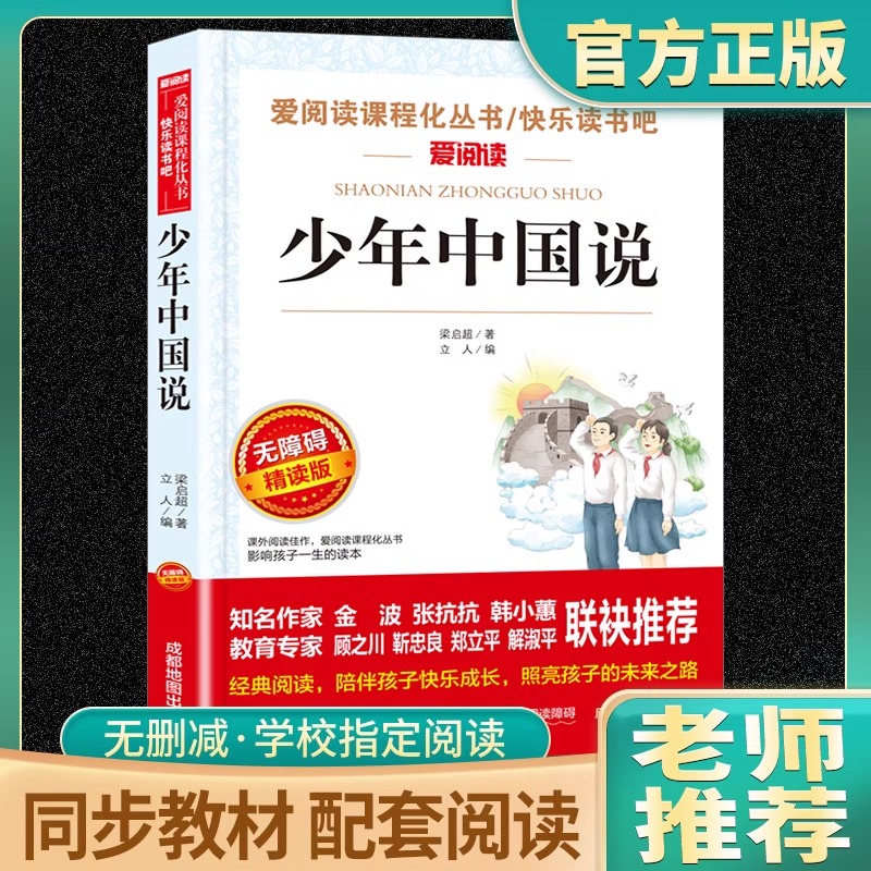 少年中国说 梁启超著 五年级课外书老师推荐四年级至六年级必课外阅读书籍上册 小学生课外读物畅销书正版小学语文教科书同步读物