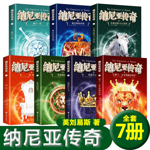 正版纳尼亚传奇全集7册狮子女巫和魔衣橱魔幻冒险小说外国经典国际大奖文学少儿读物中小学生四五六七年级课外书必读新疆包邮书籍