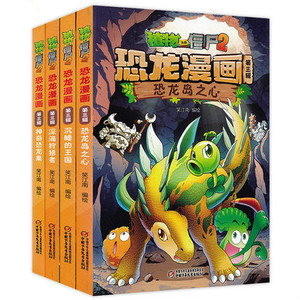 正版全套4册植物大战僵尸漫画书恐龙第三辑 (恐龙岛之心+沉睡的王国+神奇恐龙果+深海狩猎者) 6-12岁儿童恐龙漫画  恐龙科普