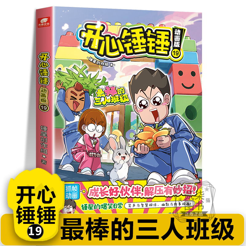 【动画版19最棒的三人班级】开心锤锤主题特辑太空奇遇记神秘大冒险我的完美同桌儿童小学生漫画书卡通动漫校园爆笑动漫故事绘本