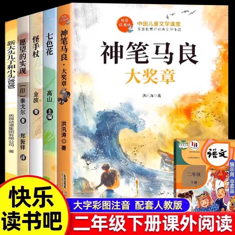 神笔马良二年级下册必读正版注音版全套5册快乐读书吧必读的课外书推荐阅读愿望的实现七色花一起长大玩具完整版2下新疆包邮