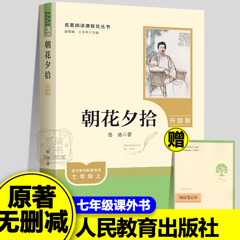 人教版朝花夕拾正版原著无删减完整版人民教育出版社老舍七年级上册下册西游记必读名著课外书初中生初一语文配套阅读书籍新疆包邮