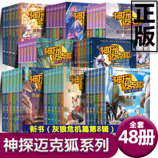 神探迈克狐全套48册第8辑灰狼危机篇国际学院篇孤岛寻踪篇獠牙危机篇神秘组织篇千面怪盗篇系列小学生科学故事破案推理书麦克狐
