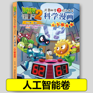 书籍 包邮 34人工智能卷 植物大战僵尸2科学漫画全套植物大战僵科学漫画百科全书十万个为什么漫画科学小学生儿童课外书漫画书新疆