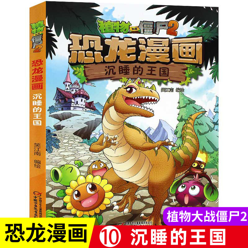 10沉睡的王国 植物大战僵书恐龙漫画全套植物大战僵尸漫画书2漫画书儿童课外书书籍小学生漫画三四五六年级恐龙故事书