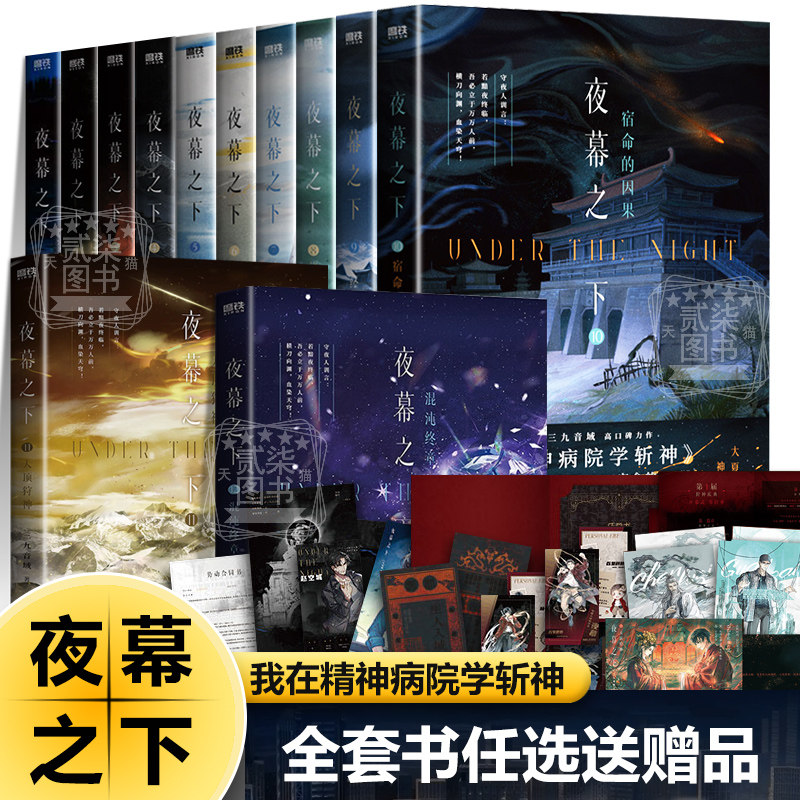夜幕之下全套12册任选混沌终章动画斩神之凡尘神域原著三九音域小说 我在精神病院学斩神言情青春文学书籍