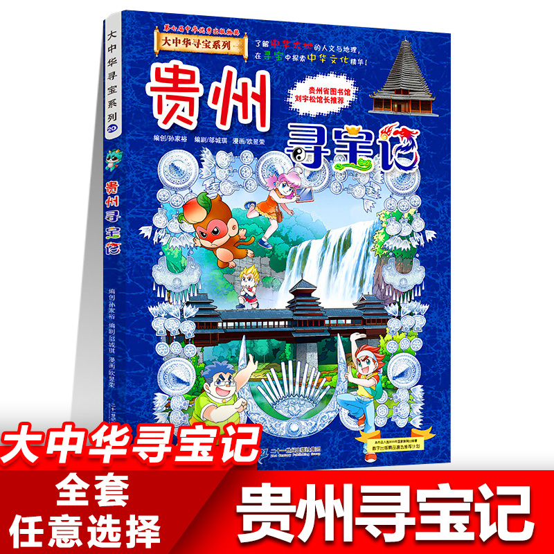 20贵州寻宝记正版大中华寻宝记系列全套书31册吉林山西黑龙江漫画书小学生儿童课外书地理科普百科全书三四五六年级阅读宁夏寻宝记
