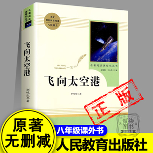 正版飞向太空港李鸣生人民教育出版社无删减版 初中生八年级上册中小学推荐文学必读书目初中部编语文教材配套课外阅读人教版