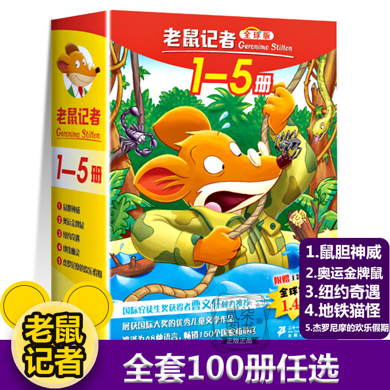 老鼠记者1-5册全套80册全球版中文版新译本第一季至第十六季小学生3-6年级课外读物6-14岁阅读儿童文学漫画书校园冒险小说杰罗尼摩
