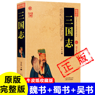 正版三国志原著完整版牛皮纸封面古书 原文+译文+注释 晋 陈寿著原文白话文历史知识课外书籍国学经典 魏书+蜀书+吴书新疆包邮书籍