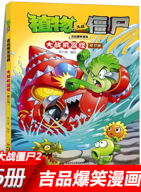 13大战机器怪 植物大战僵尸2漫画书全套吉品爆笑校园动漫故事绘本儿童绘本连环画卡通小学生学前班幼儿一二三四五年级课外书籍