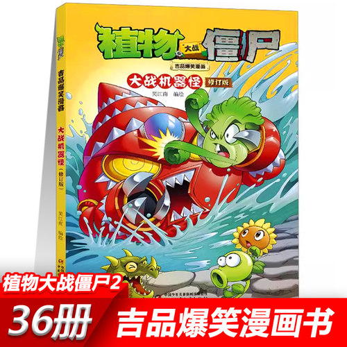13大战机器怪 植物大战僵尸2漫画书全套吉品爆笑校园动漫故事绘本儿童绘本连环画卡通小学生学前班幼儿一二三四五年级课外书籍