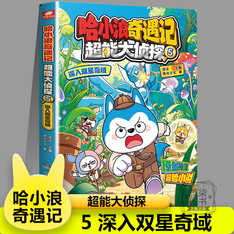 【超能大侦探5】深入双星奇域 哈小浪上学记系列恐龙岛大冒险儿童小学生漫画书爆笑故事书籍哈小浪一家游中国陕西篇宇宙超能联盟