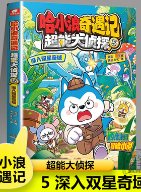 【超能大侦探5】深入双星奇域 哈小浪上学记系列恐龙岛大冒险儿童小学生漫画书爆笑故事书籍哈小浪一家游中国陕西篇宇宙超能联盟
