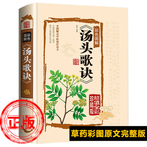 正版完整版汤头歌诀全套无删减原版白话文带详解中医养生书籍大全书白话解中医草药中医养生入门黄帝内经本草纲目神农本草经书籍