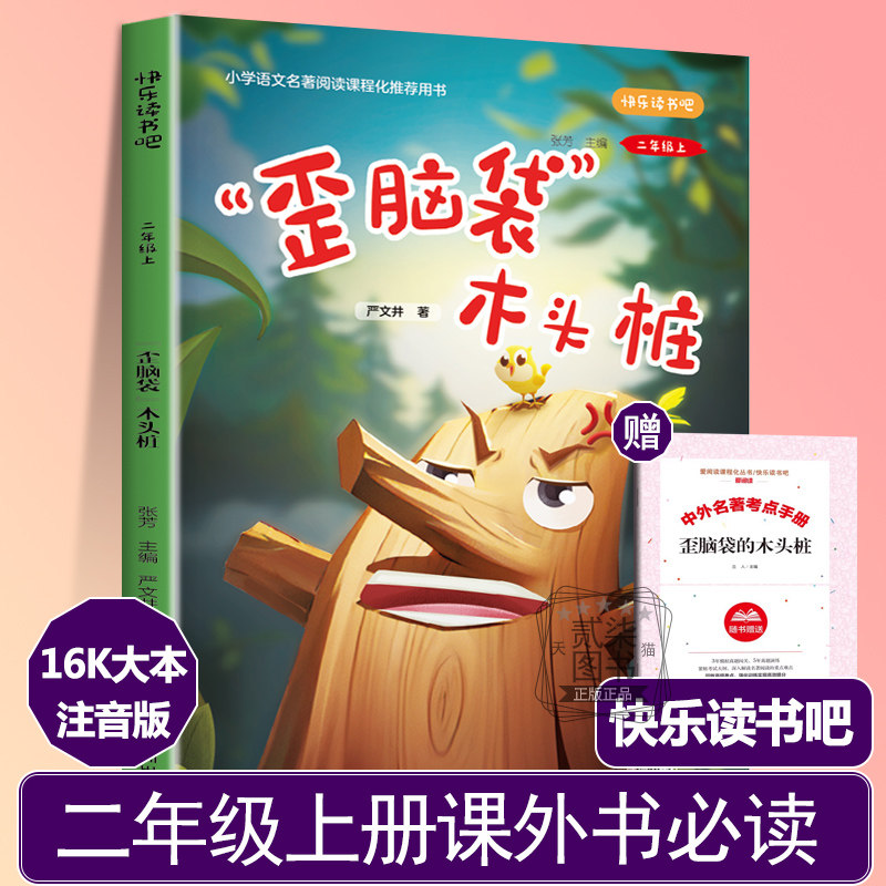 歪脑袋木头桩彩绘注音版二年级上册课外书必读快乐读书吧正版人教版
