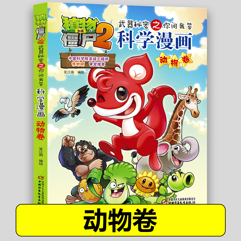 06动物卷 植物大战僵尸2科学漫画全套植物大战僵科学漫画百科全书十万个为什么漫画科学小学生儿童课外书漫画书新疆包邮书籍